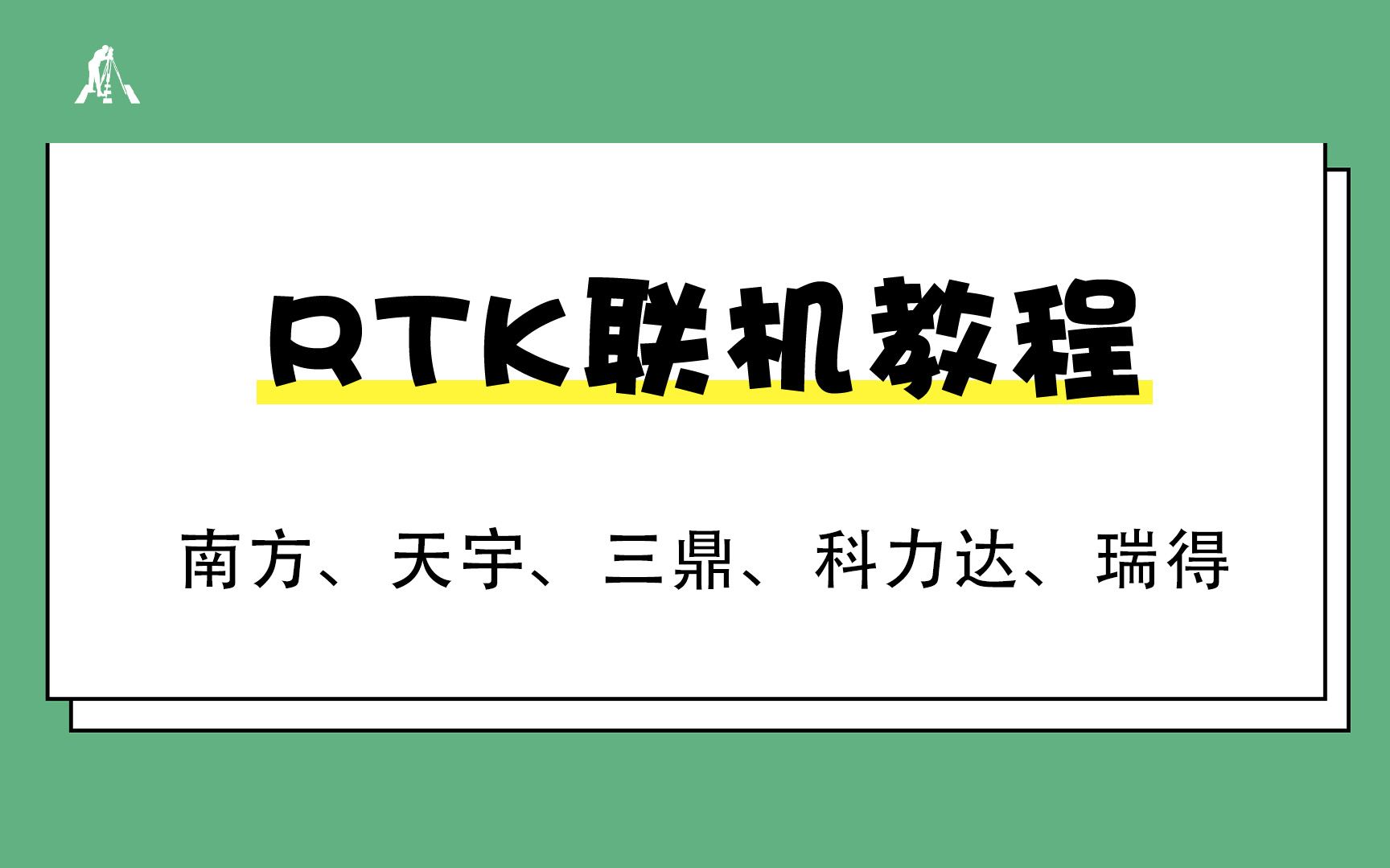 [图]测量员App与南方、天宇、三鼎、科力达、瑞得系列RTK的联机教程