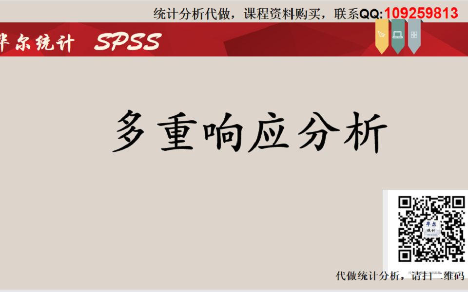 SPSS问卷调研数据分析名义多选题统计分析方法多重响应分析哔哩哔哩bilibili