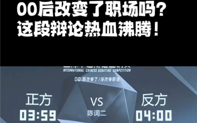 00后改变职场了吗?这段辩论真的燃爆了,后半段看完热血沸腾! #辩论赛 #00后整顿职场 #00后哔哩哔哩bilibili