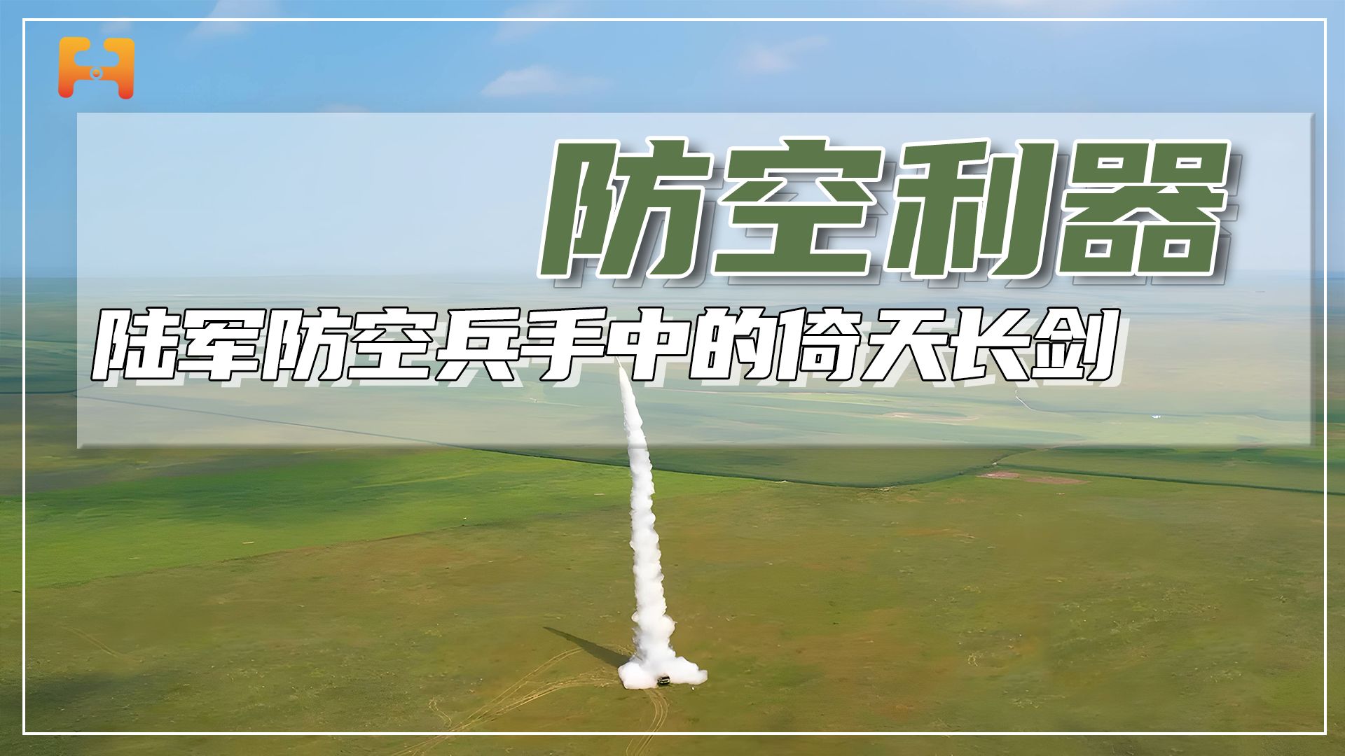 红旗16地空导弹,堪称陆军防空兵手中的倚天长剑哔哩哔哩bilibili