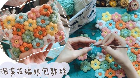 米妈手作泡芙花包包钩针编织教程 哔哩哔哩 Bilibili 米妈手作泡芙花包包钩针编织教程 哔哩哔哩 Bilibili