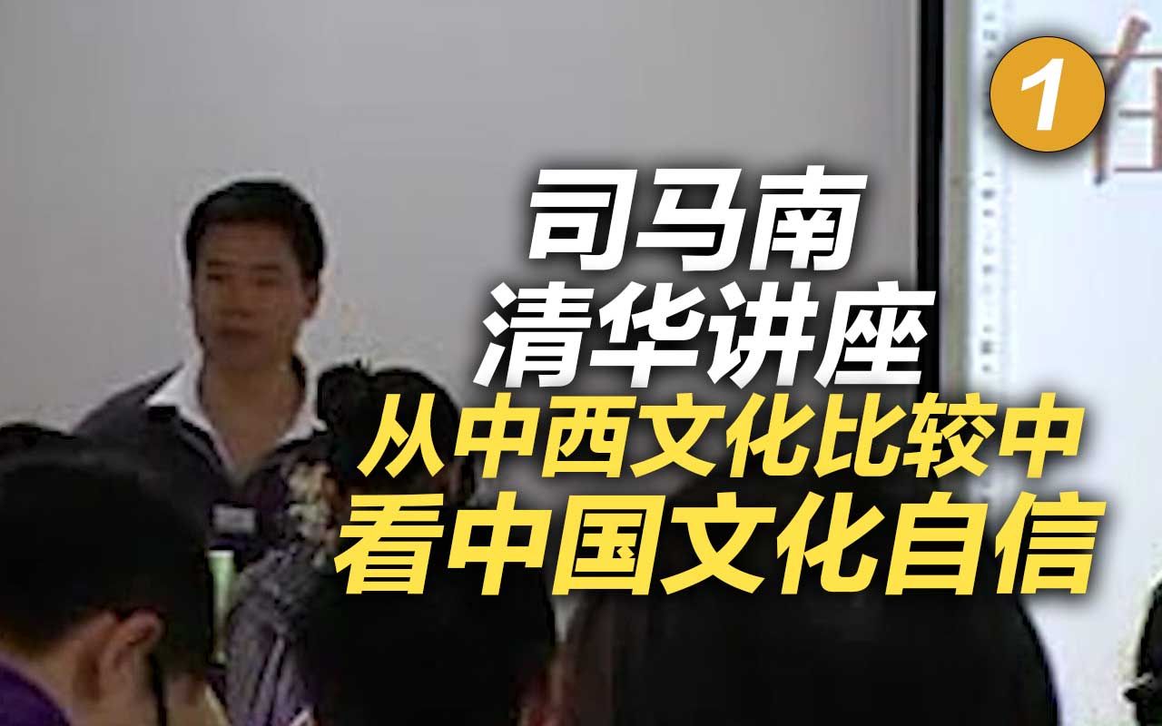 司马南清华讲座:从中西文化比较中看中国文化自信(一)哔哩哔哩bilibili