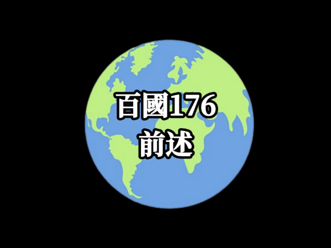 百国176(前述)哔哩哔哩bilibili