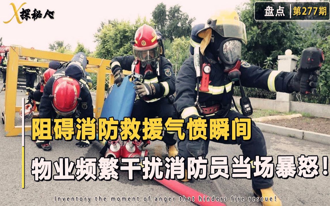 阻礙消防救援的氣氛瞬間,物業再三干擾救援,消防員當場暴怒!