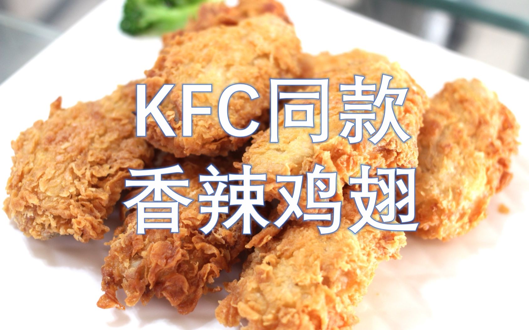 KFC/麦当劳同款香辣鸡翅制作教程哔哩哔哩bilibili