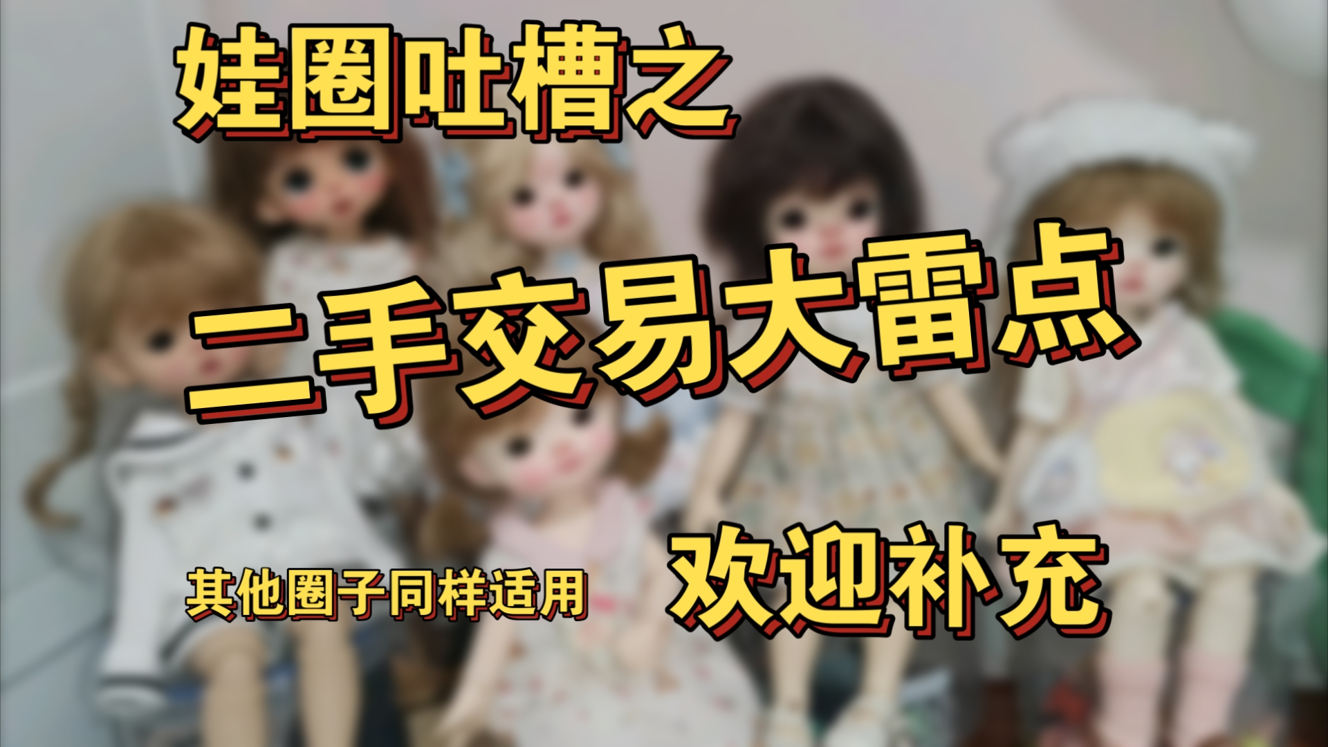 【BJD】娃圈吐槽:二手交易大雷点/欢迎补充/其他圈子也适用哔哩哔哩bilibili