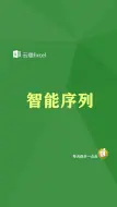 Video herunterladen: Excel 智能序号