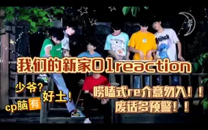 Download Video: 【时代少年团reaction】团员关系究竟如何？唠嗑式看日常宿舍团综，浅尝私下相处模式