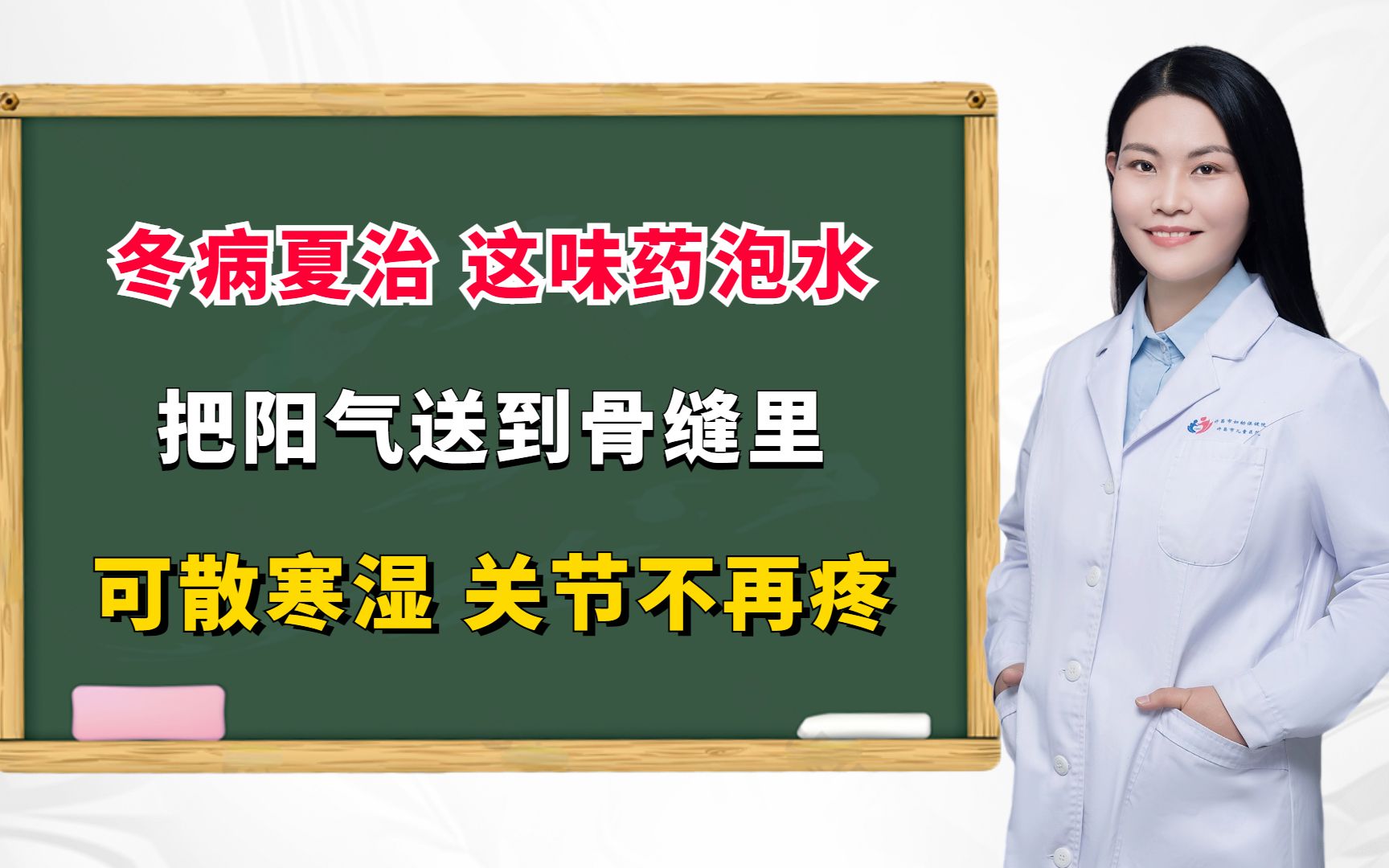 冬病夏治,这味药泡水,把阳气送到骨缝里,可散寒湿,关节不再疼哔哩哔哩bilibili