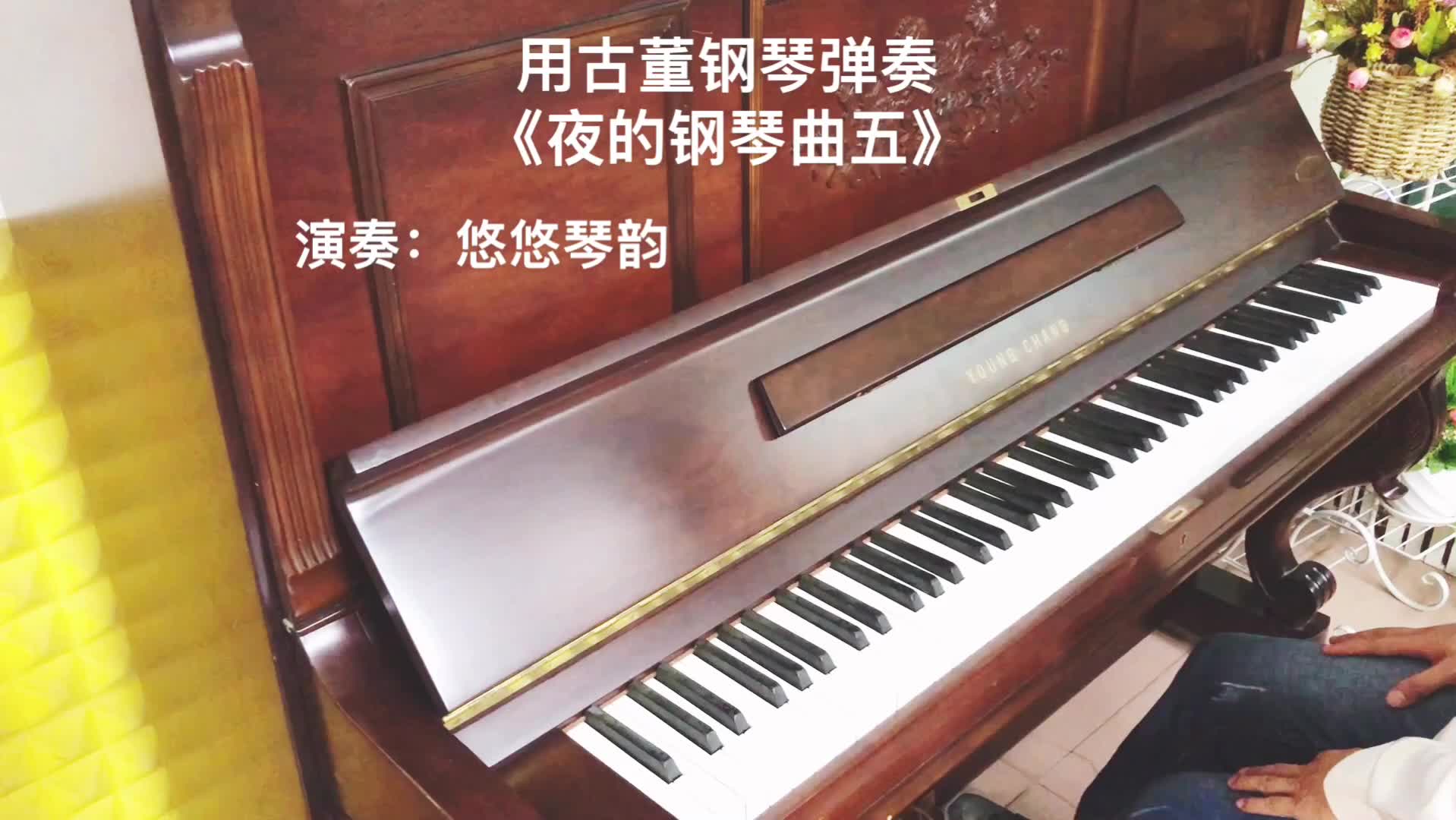 [图]【钢琴】用古董钢琴演奏《夜的钢琴曲五》会是什么样子呢