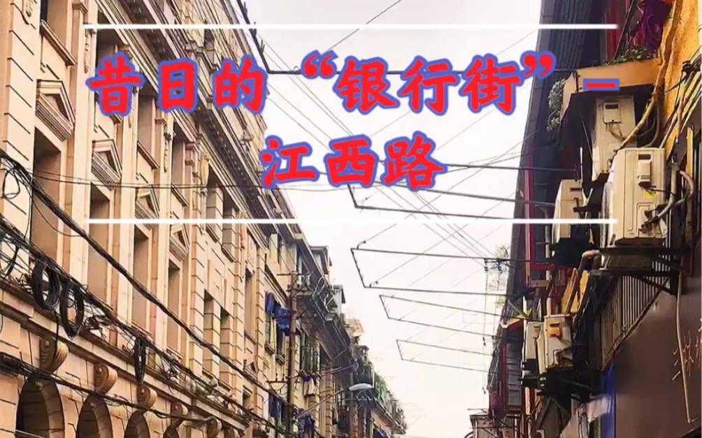 江西中路,昔日上海公共租界内,修于1855年,为64条永不拓宽马路之一,上世纪初,路两侧开设了三十多家银行,有“银行街”之称.至今保留有十余幢...