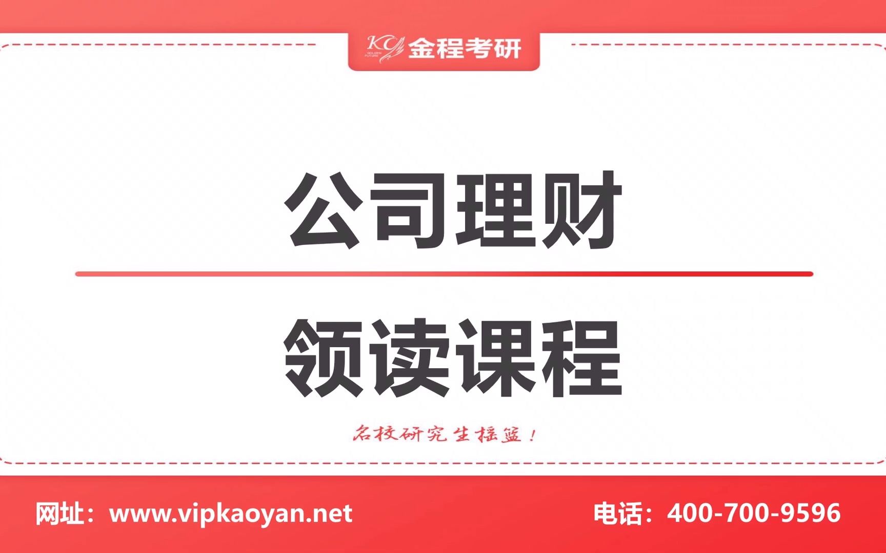 [图]【研控】金融专硕考研431教材罗斯《公司理财》精讲，超详细解读，适用清华/北大/人大/北师/对外贸/上财/首经贸/南开/天大/浙大/中科大/厦大/中山/云大等