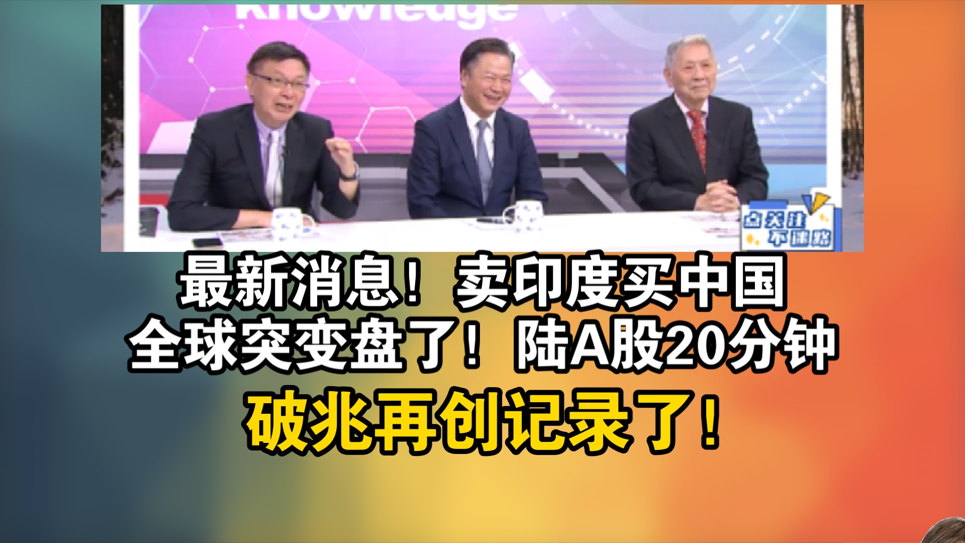 最新消息!卖印度买中国全球突变盘了!陆A股20分钟破兆再创记录了!哔哩哔哩bilibili