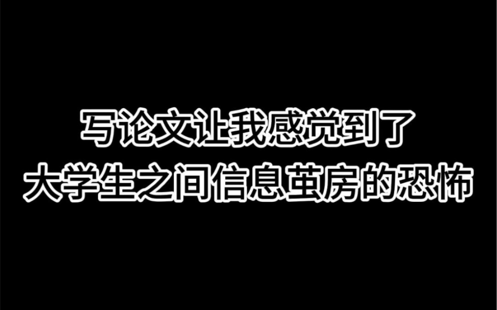 写论文让我感觉到了大学生之间信息茧房的恐怖哔哩哔哩bilibili