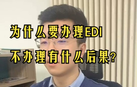 为什么要办理EDI,不办理有什么后果?哔哩哔哩bilibili