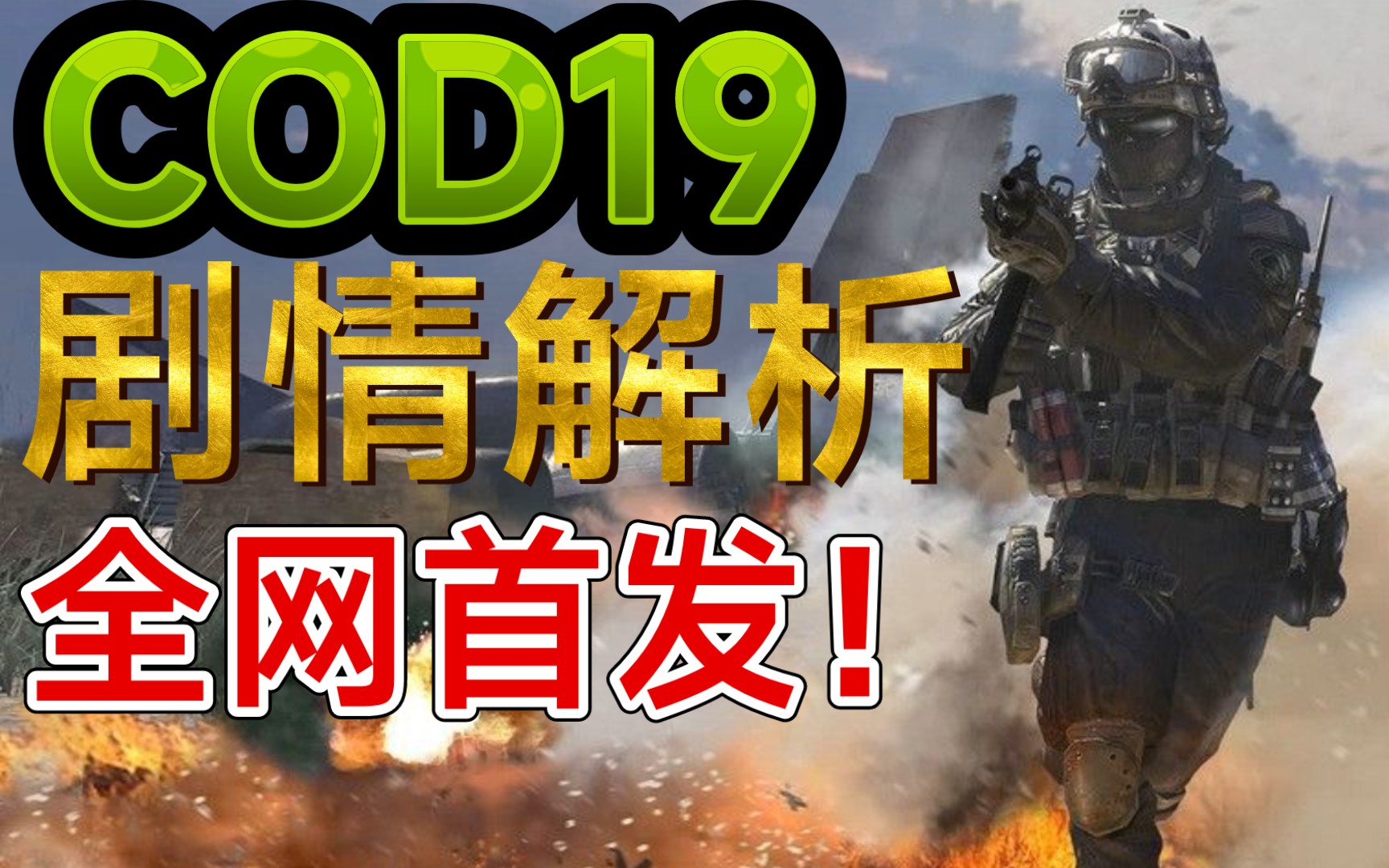 使命召唤19到底讲了什么?up为你全方位讲解!COD剧情