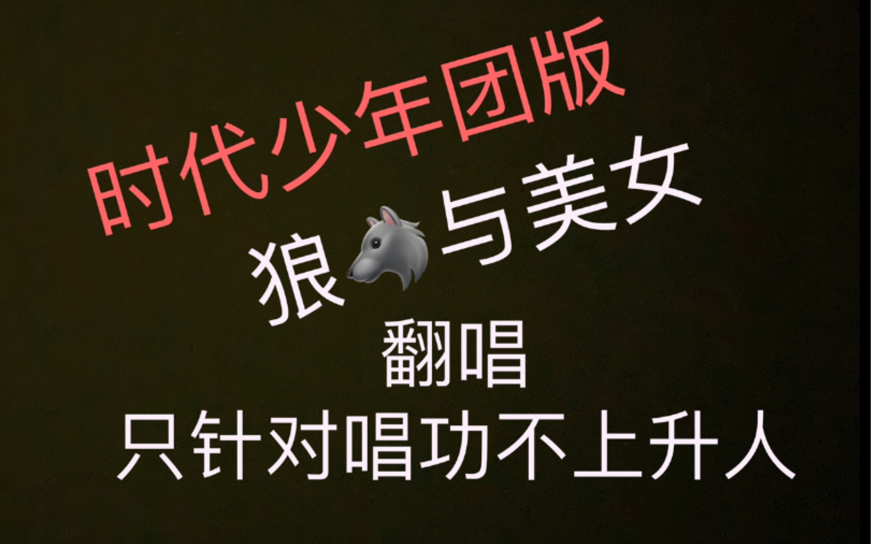 活动  【整活】惊,时代少年团版狼与美女原版demo泄漏!超越原唱