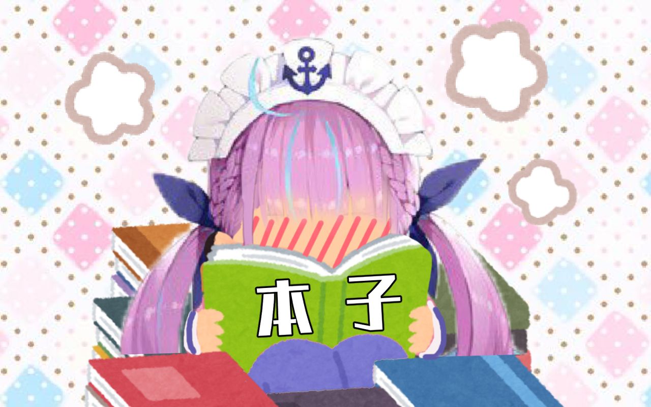 【凑あくあ】给自己本子做宣传的凑阿库娅【剪辑】哔哩哔哩bilibili