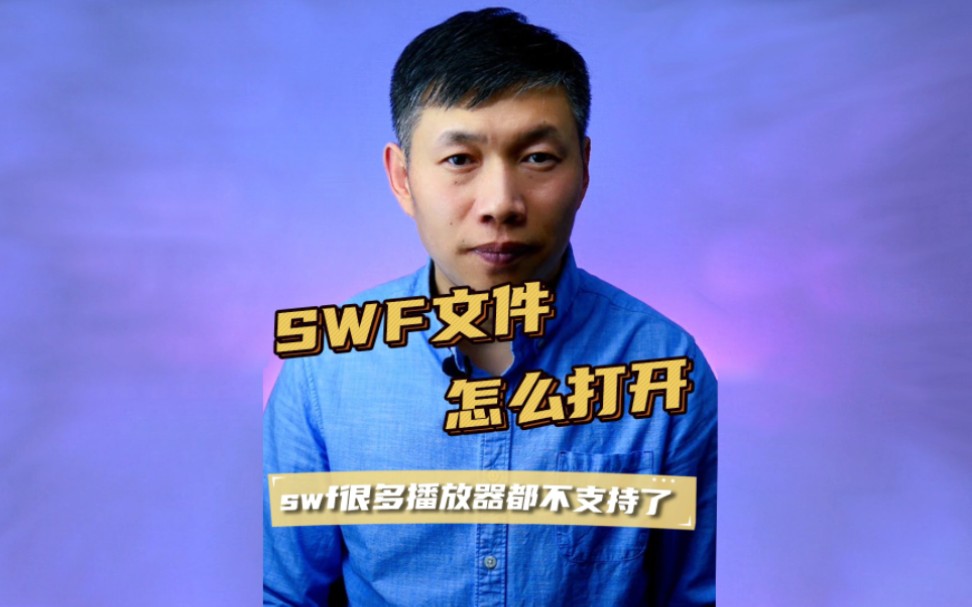 swf文件打不开、swf动画播放、swf播放方法 #swf怎么打开 #swf什么文件 #swf播放器哔哩哔哩bilibili