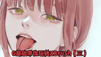 一口气做完《电锯人》玛奇玛建模，谁不想做坏女人的舔狗呢？（三）