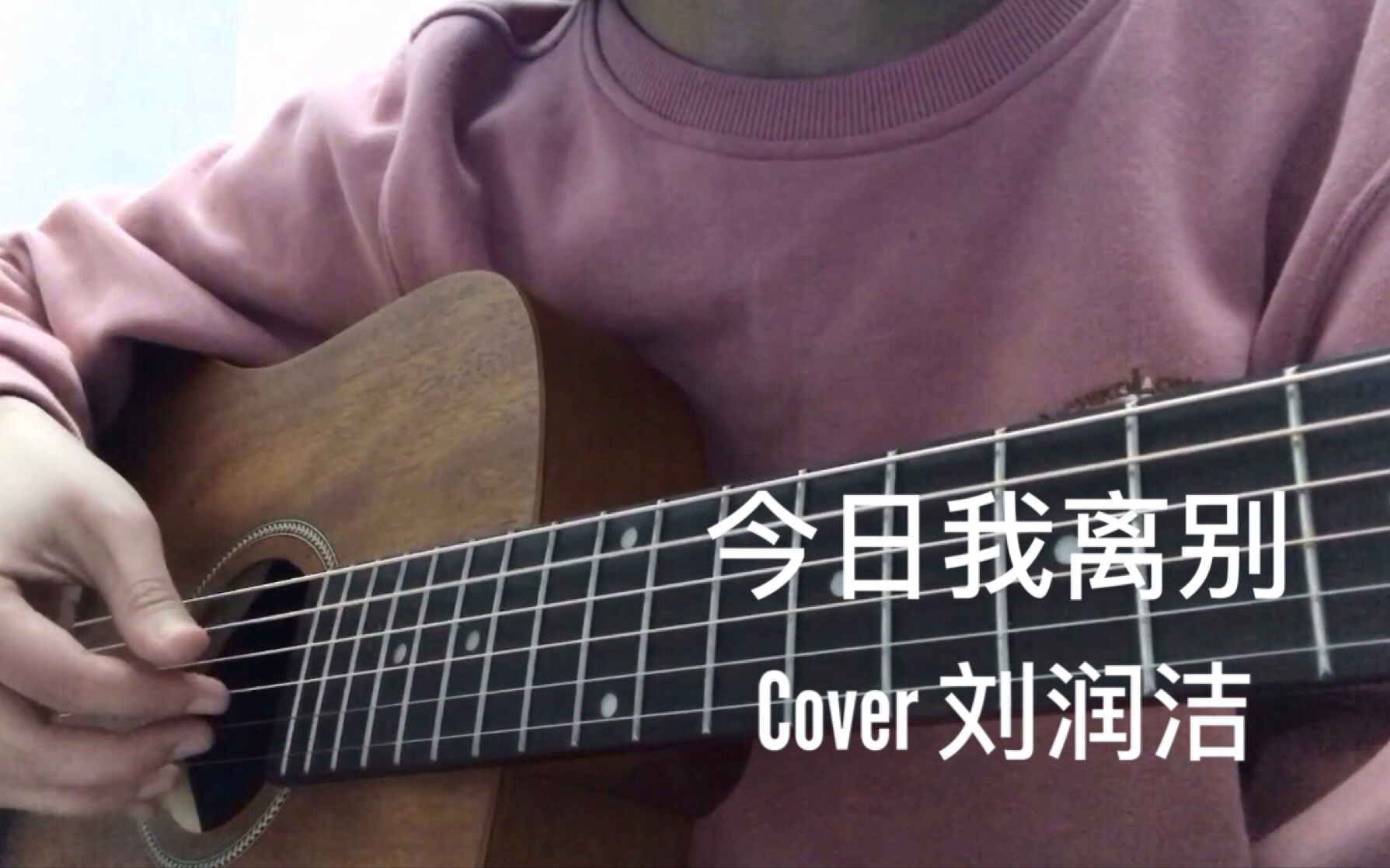 [图]【haezu】今日我离别-Cover 刘润洁 吉他弹唱