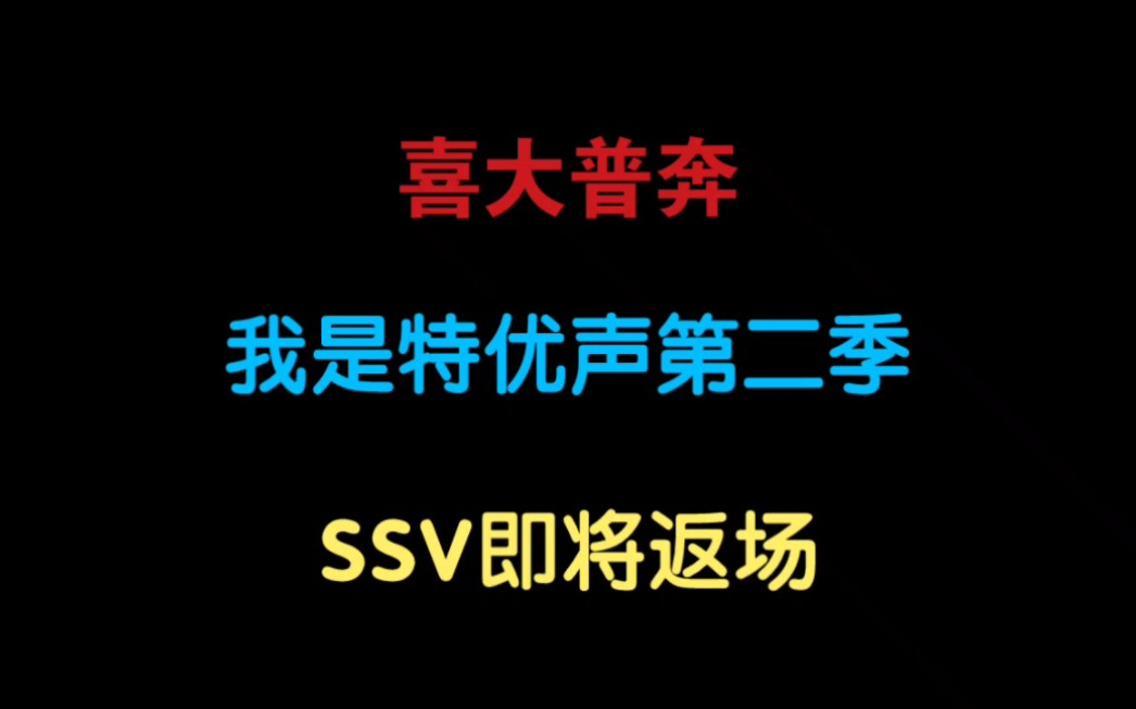 [图][我是特优声第二季] SSV返场