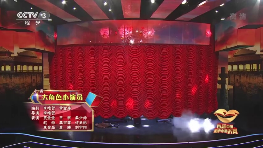 #首届中国相声小品大赛#小品《大角色小演员》贾金金、王宇 等表演哔哩哔哩bilibili