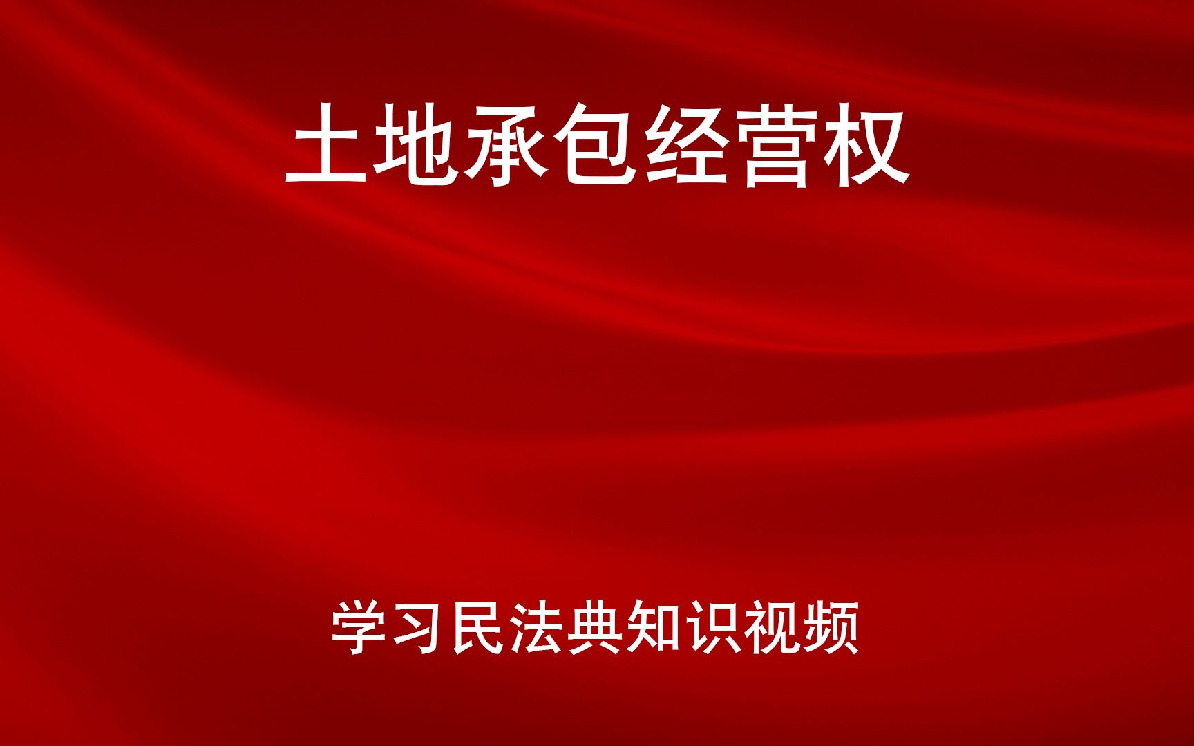 [图]学习民法典 第三百三十二条