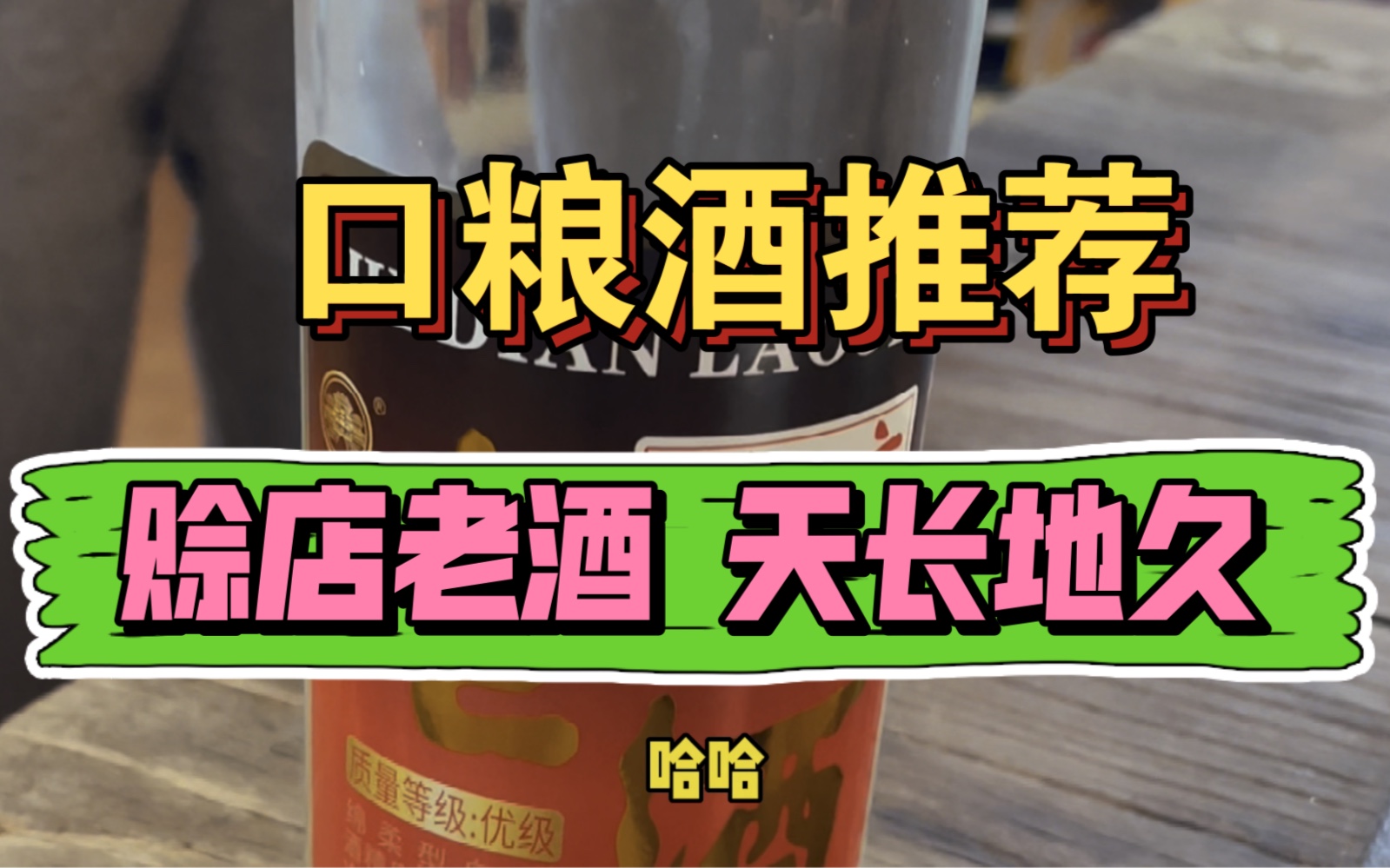 很有情怀的一款口粮酒,你听过那句广告词“赊店老酒,天长地久”吗”哔哩哔哩bilibili