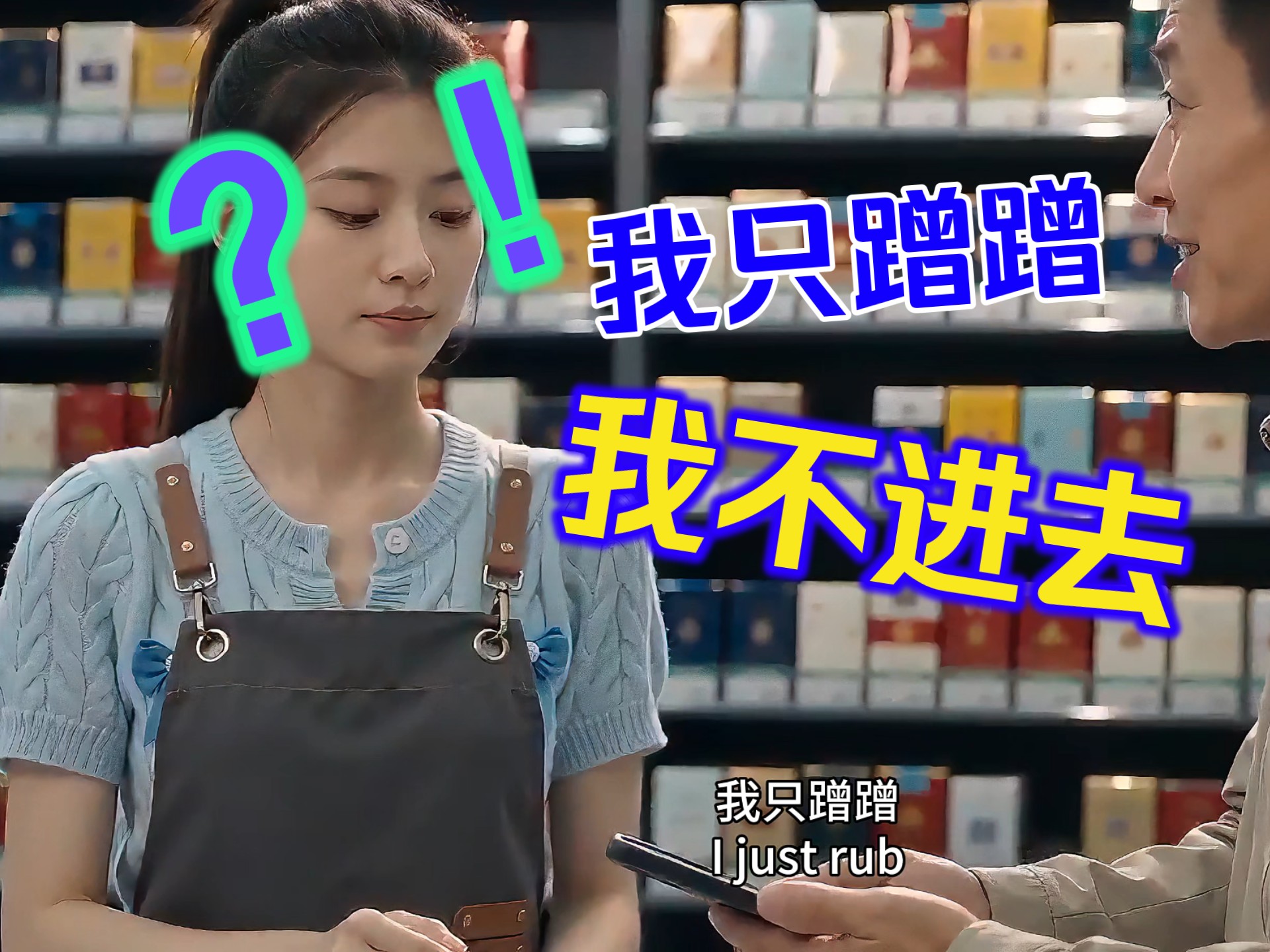 “我只蹭蹭”“我不进去”【AI全民制作人】