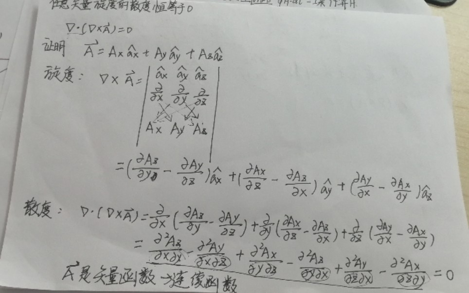 [图]电磁场与电磁波第五版 证明：任意矢量旋度的散度为零