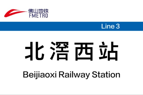 地铁/城际换乘:从广佛南环城际北滘西站到佛山地铁3号线北滘西站哔哩哔哩bilibili