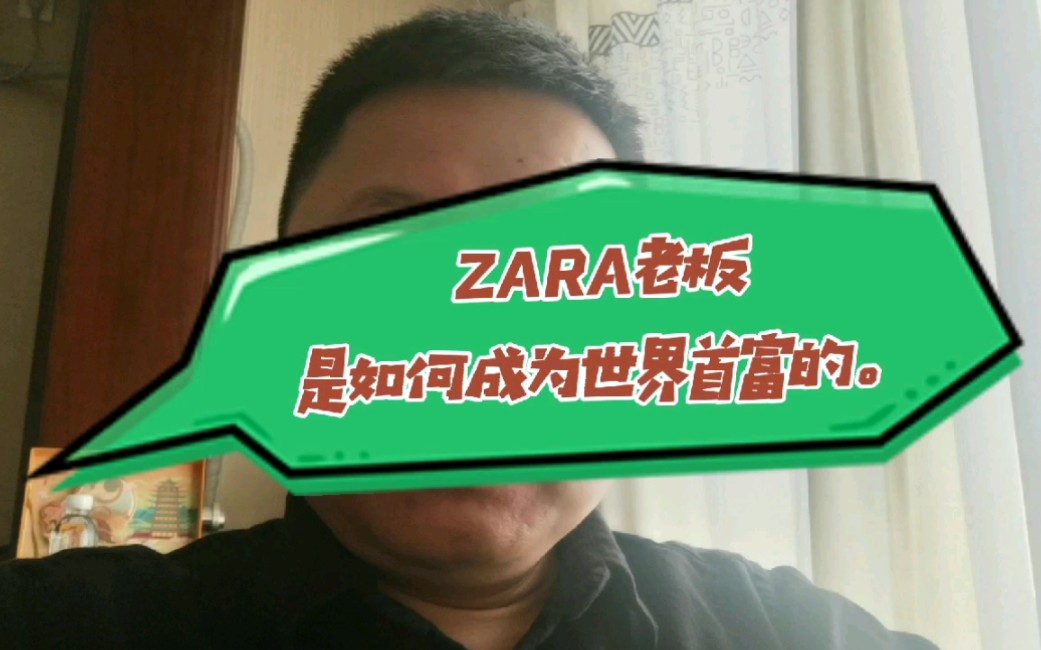 [图]ZARA老板是如何成为世界首富的？