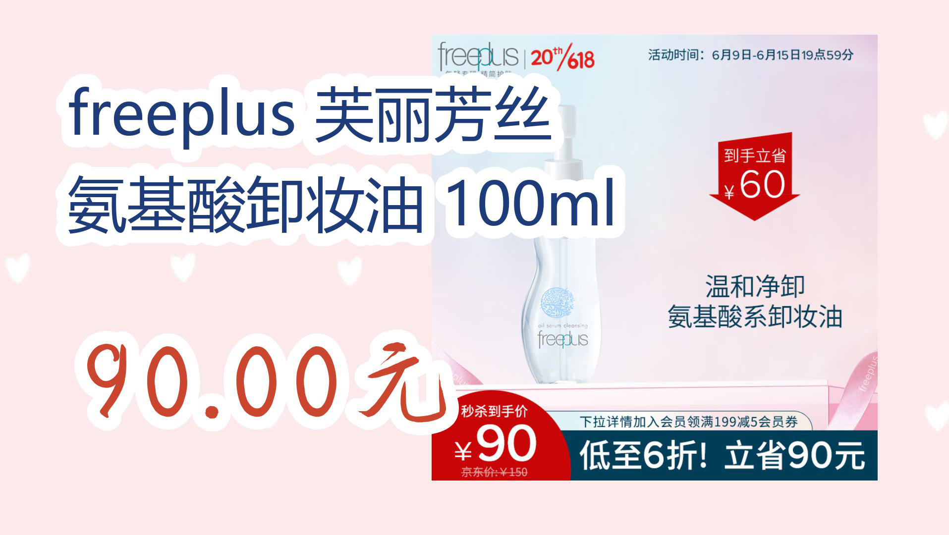 【京东分享】freeplus 芙丽芳丝 氨基酸卸妆油 100ml 9000元