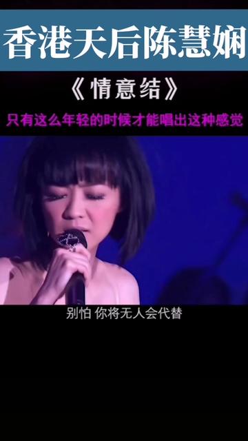 《情意结》是由林夕作词,陈辉阳作曲,陈慧娴演唱的一首歌曲,收录于同名专辑《情意结》中,发行于2003年08月19日.哔哩哔哩bilibili