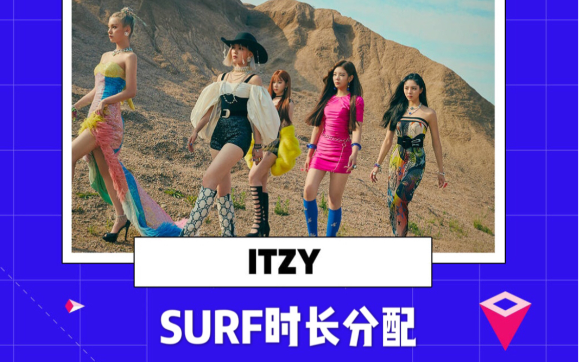 JYP女团ITZY迷你三辑神仙非主打曲《Surf》时长分配哔哩哔哩bilibili