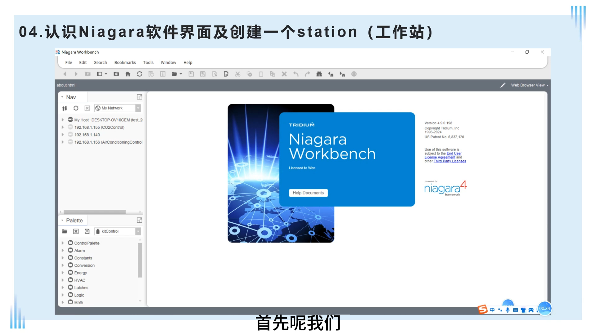 霍尼韦尔 TridiumNiagara软件基础分享教程04 认识Niagara软件界面及创建一个station(工作站)哔哩哔哩bilibili