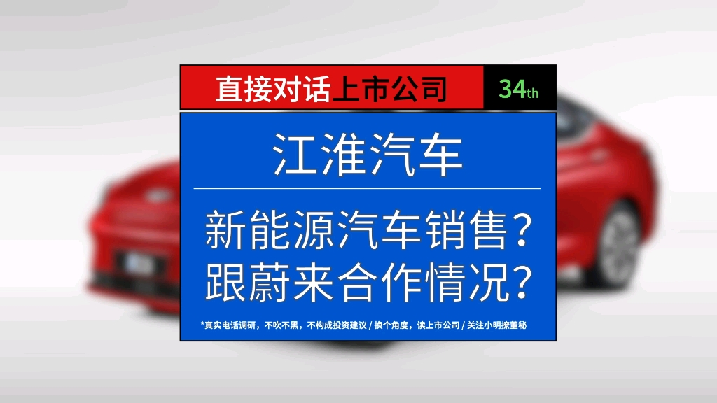 江淮汽车新能源汽车销售情况及跟蔚来、华为的合作情况如何?哔哩哔哩bilibili