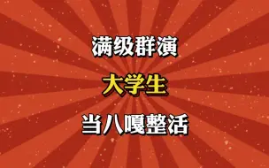 Descargar video: 满级群演，大学生当八嘎整活！