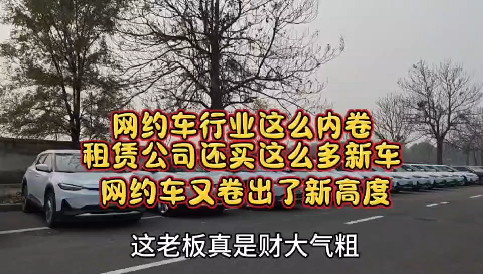 网约车又卷出了新高度,租赁公司又买这么多新车,这行太内卷了 #北京租车跑滴滴 #北京租车跑网约车 #北京租车 #网约车哔哩哔哩bilibili