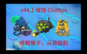 Download Video: 【BTD6】侵蚀 Chimps 但是没有猴子被淹死 点击/超猩星