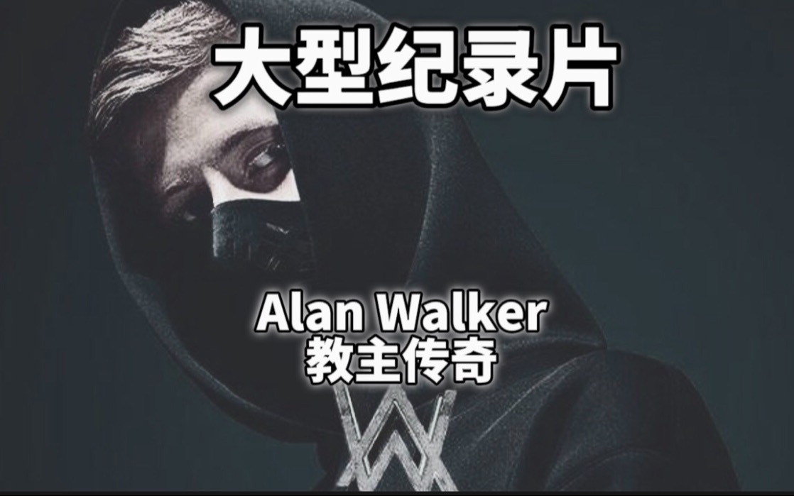 [图]大型纪录片Alan Walker教主传奇