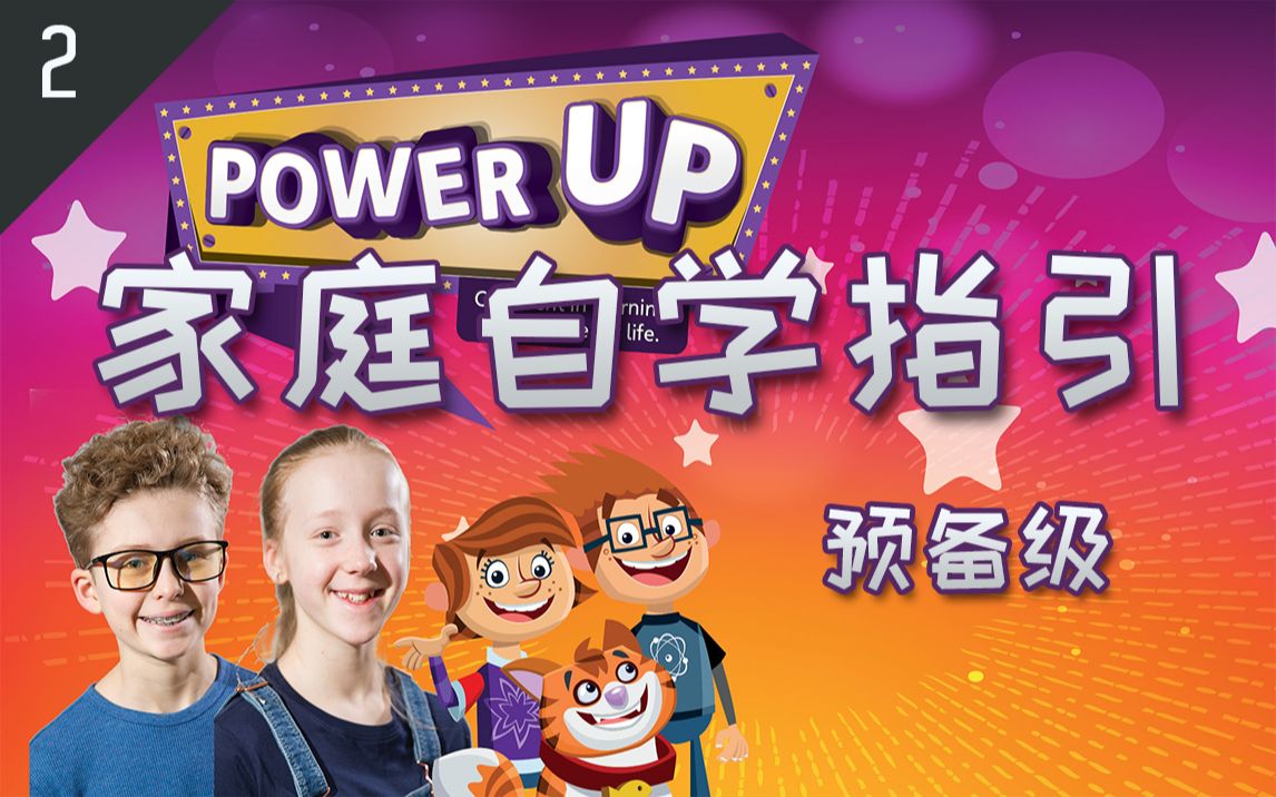 [图]剑桥Power Up家庭自学指引-预备级2