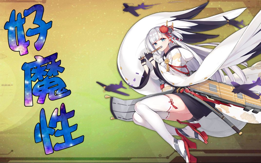 碧蓝航线第二期mmp头发都要肝白了