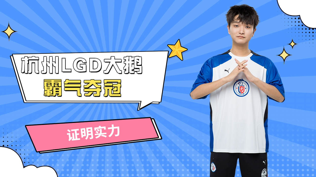 杭州lgd大鹅霸气夺冠,证明实力