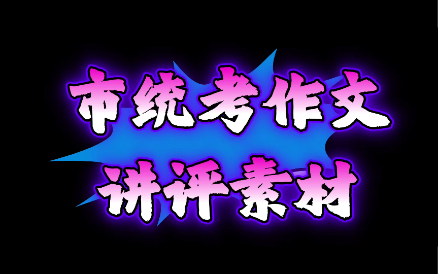 3月13日上午昆明市高三市统考语文作文线下批改案例分享学习@高考语文哔哩哔哩bilibili