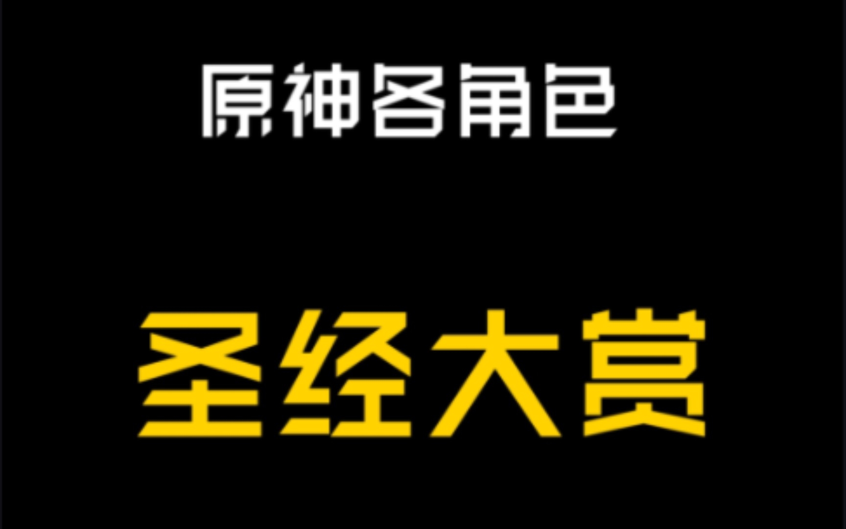 [图]原神各角色厨圣经大赏！全是名场面！