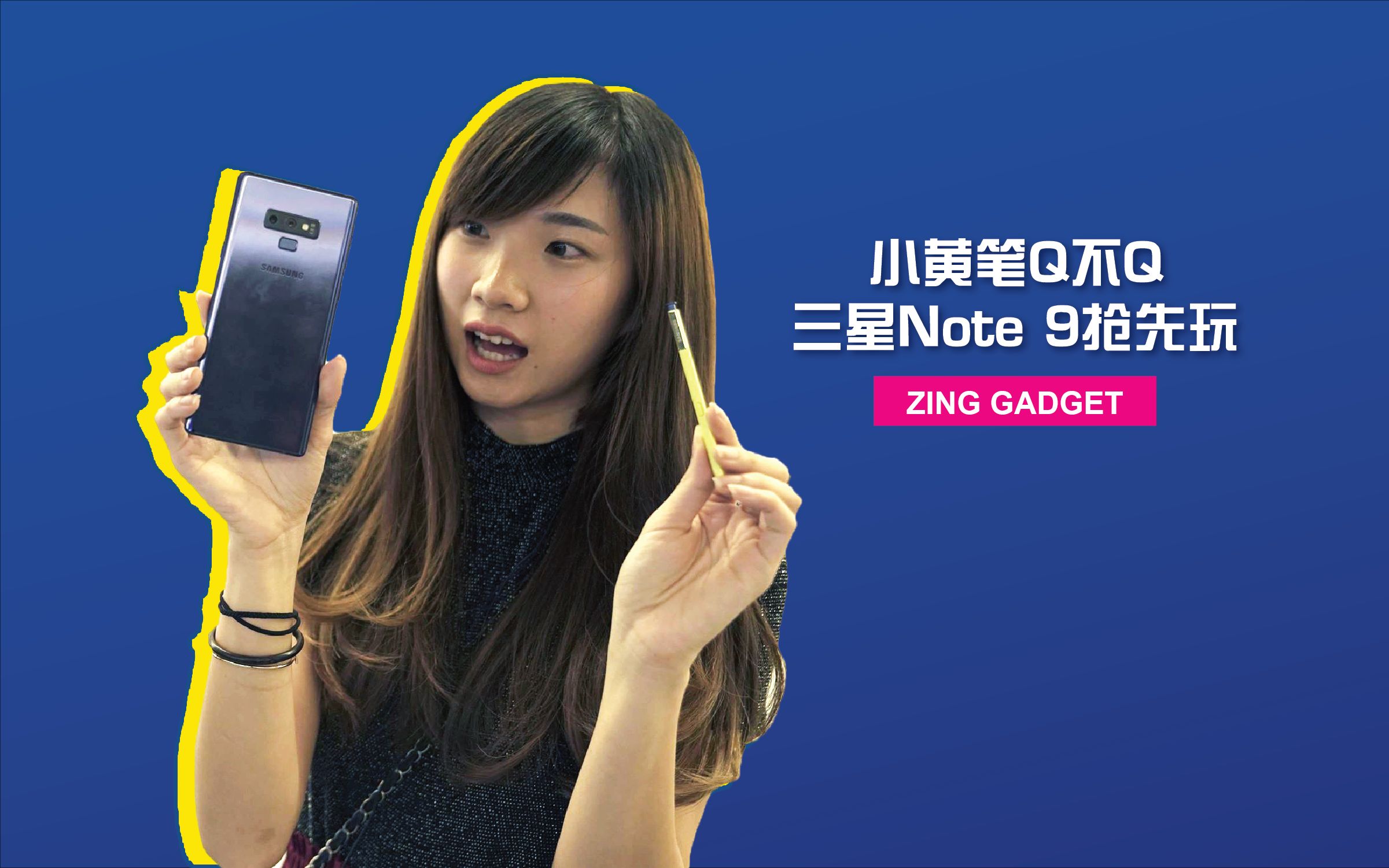 Zing Gadget | 小黄笔 Q不Q?三星 Note9 蓝+黄其实很潮!哔哩哔哩bilibili