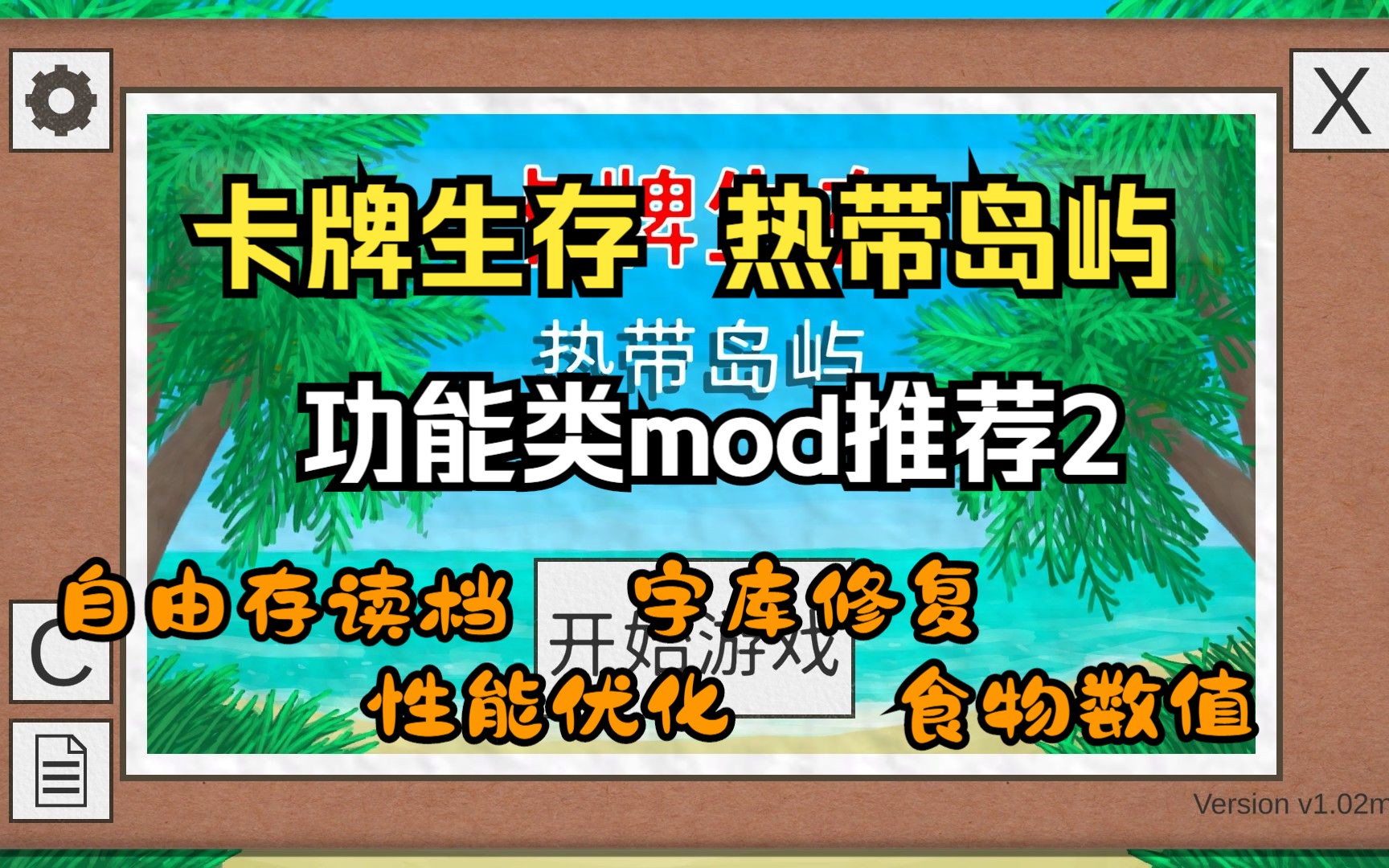 【卡牌生存功能类mod推荐2】更自由的存取档、性能优化、字库修复、更详细的食物数据!