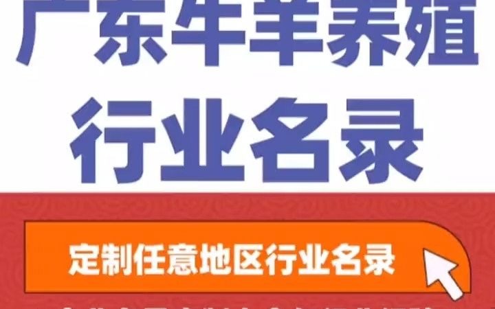 全国之广东牛羊养殖行业企业名单名录目录黄页获客资源通讯录号码簿,包含了广东下面所有市区县乡镇村的养牛厂,养牛场,养羊场,养羊厂,肉牛养...